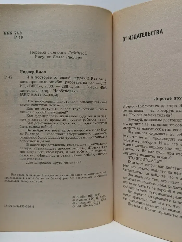 Библиотека доктора Норбекова. Я в восторге от своей неудачи! Как заставить прошлые ошибки работать на вас