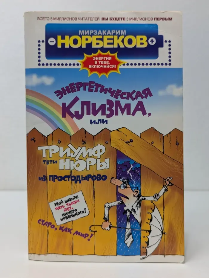 Энергетическая клизма, или Триумф тети Нюры из Простодырово