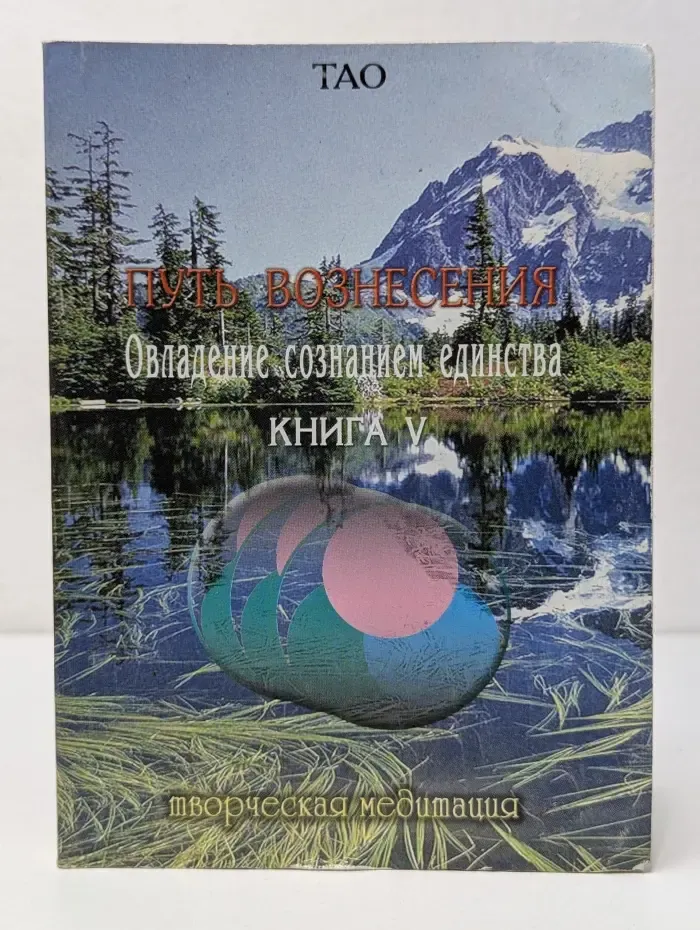 Путь Вознесения. Овладение сознанием единства. Книга 5