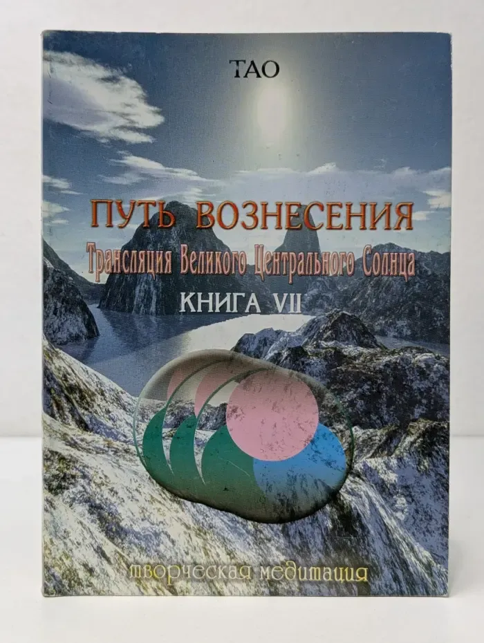 Путь Вознесения. Трансляция Великого Центрального Солнца. Книга 7