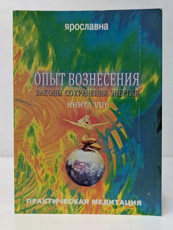 Опыт Вознесения. Законы сохранения энергии. Книга 8