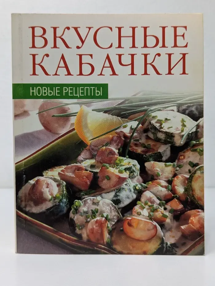 Вкусные кабачки. Новые рецепты