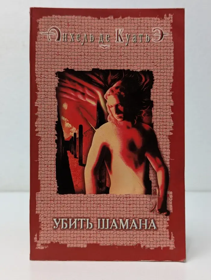 Убить шамана