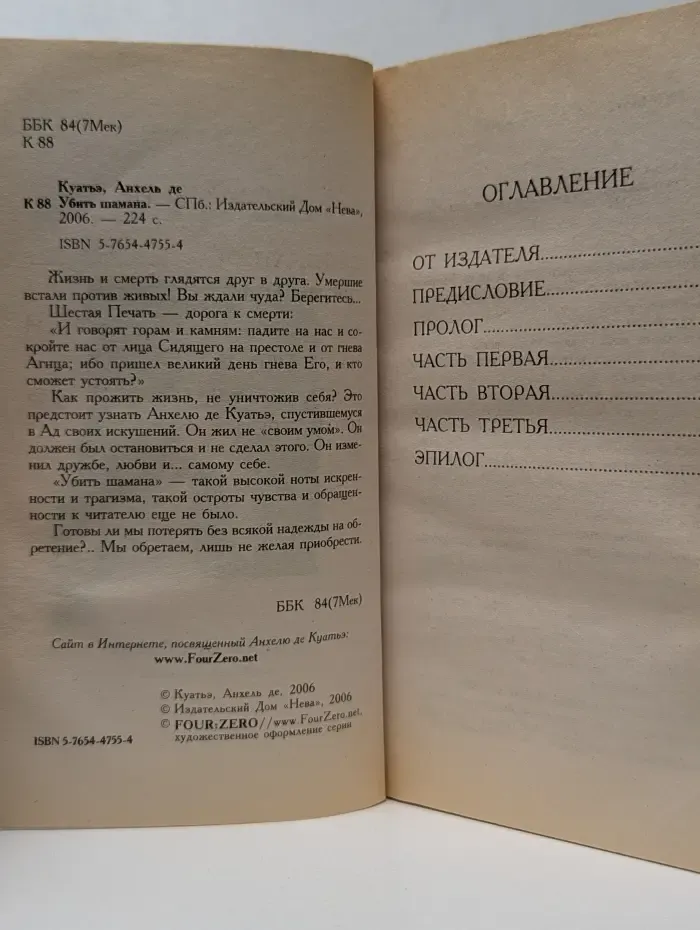 Убить шамана