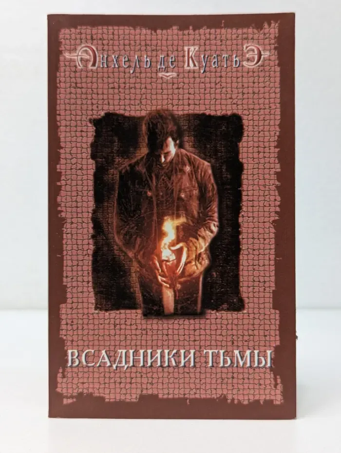 Всадники тьмы