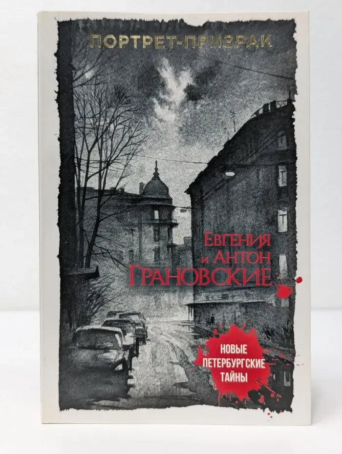 Новые петербургские тайны. Портрет-призрак