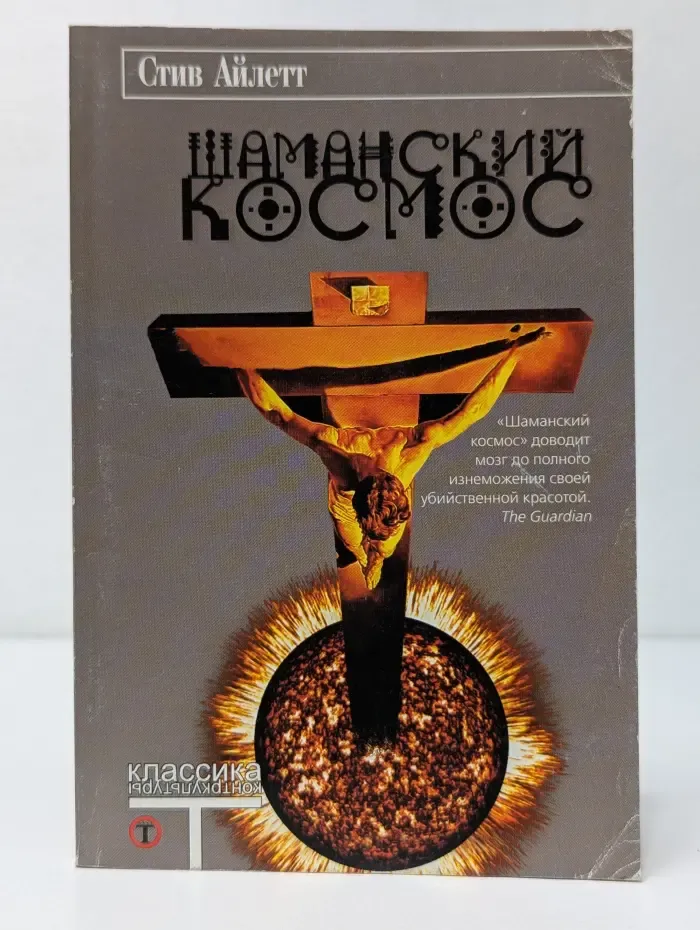 Классика контркультуры. Шаманский космос