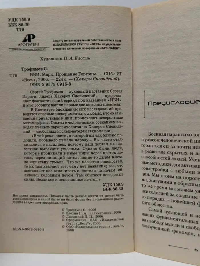 Хакеры Сновидений. ИБИ. Марк. Прощание Горгоны