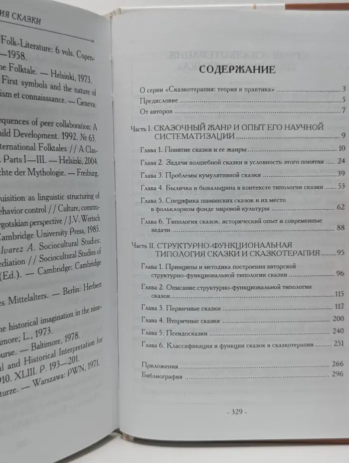 Сказкотерапия: теория и практика. Типология сказки