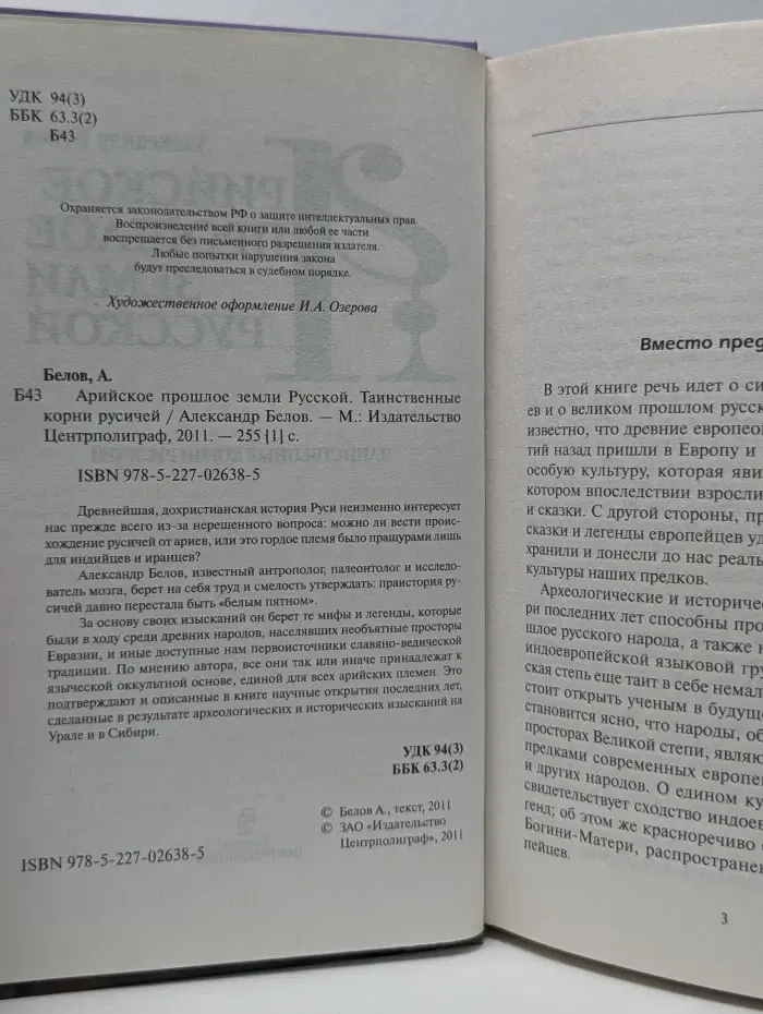 Арийское прошлое земли Русской