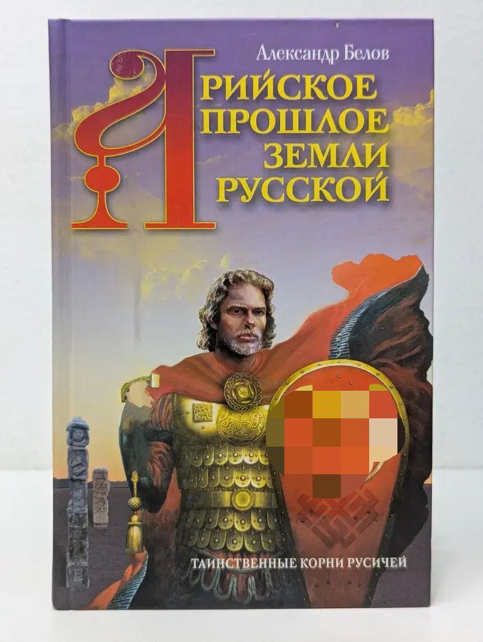 Арийское прошлое земли Русской