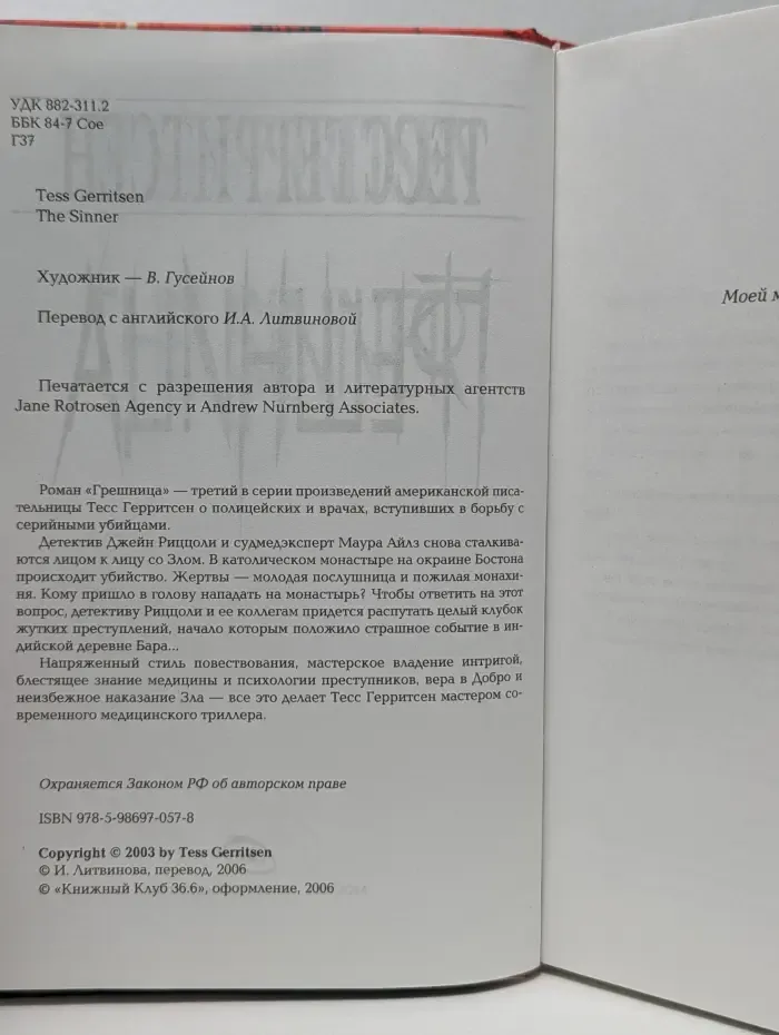 Грешница