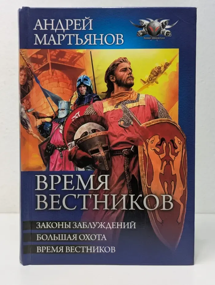 Боевая фантастика. Время вестников