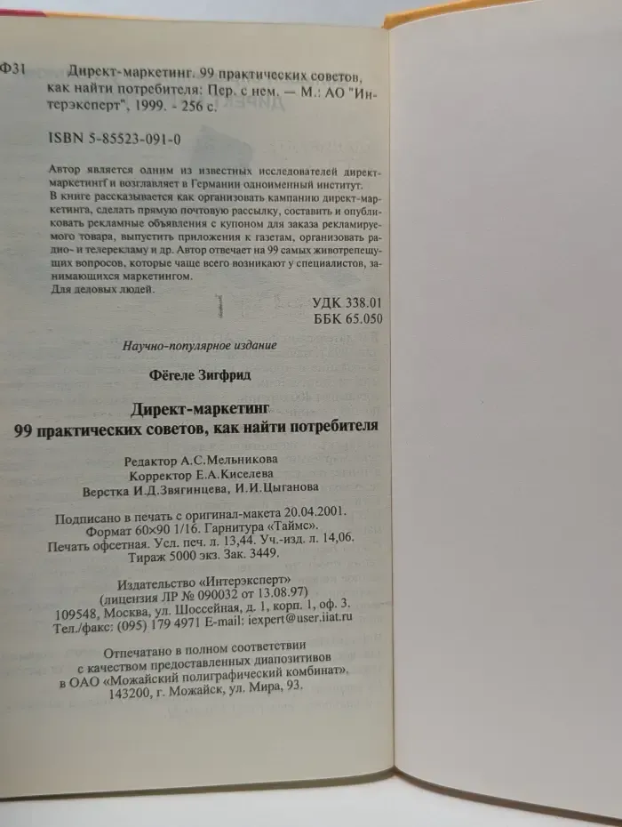 Директ-маркетинг. 99 практических советов, как найти потребителя