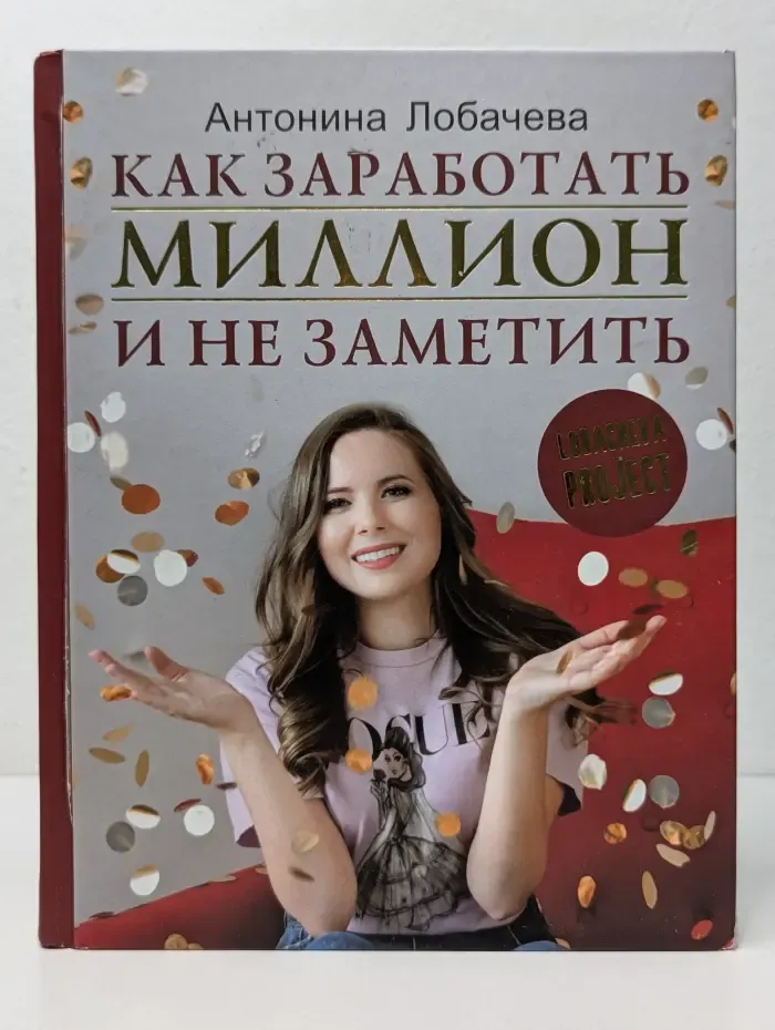 Как заработать миллион и не заметить