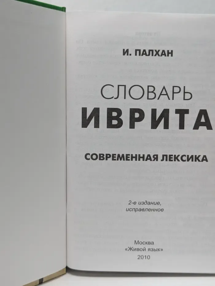 Словарь иврита. Современная лексика