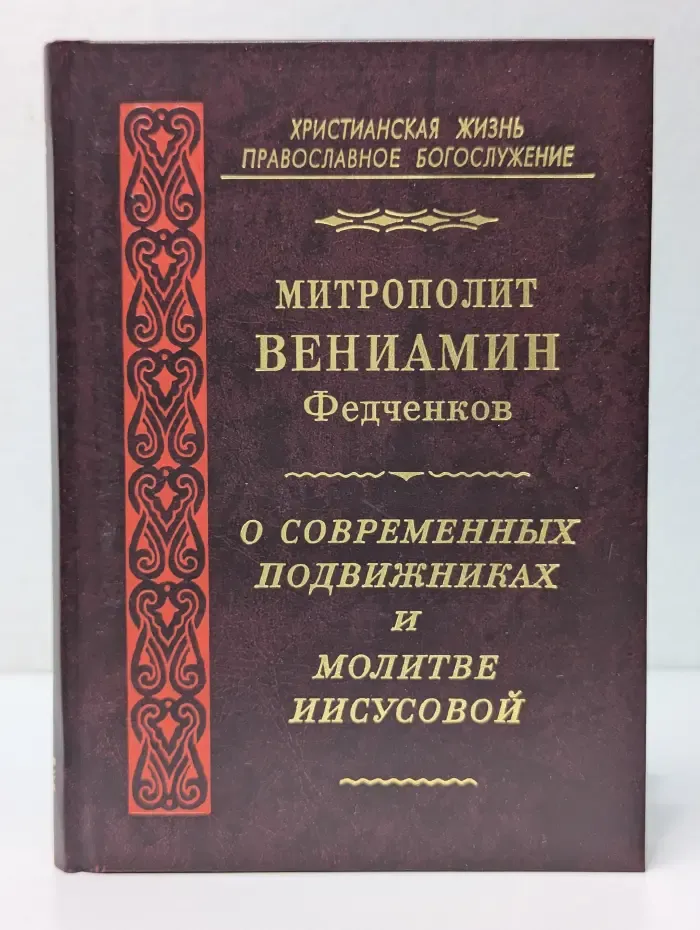 О современных подвижниках и молитве Иисусовой