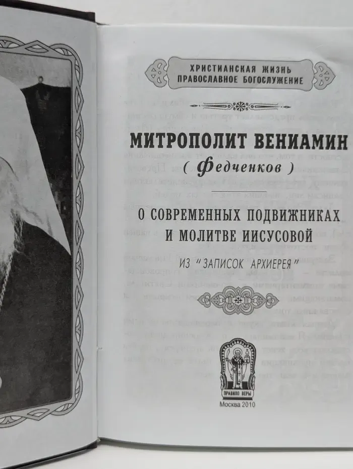 О современных подвижниках и молитве Иисусовой