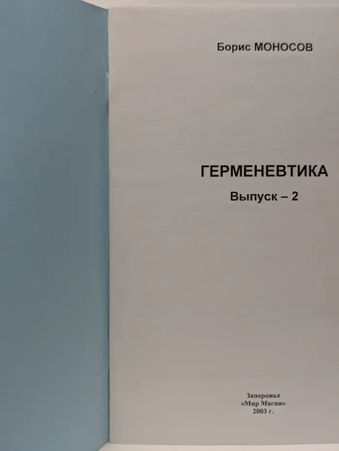 Герменевтика. Выпуск - 2