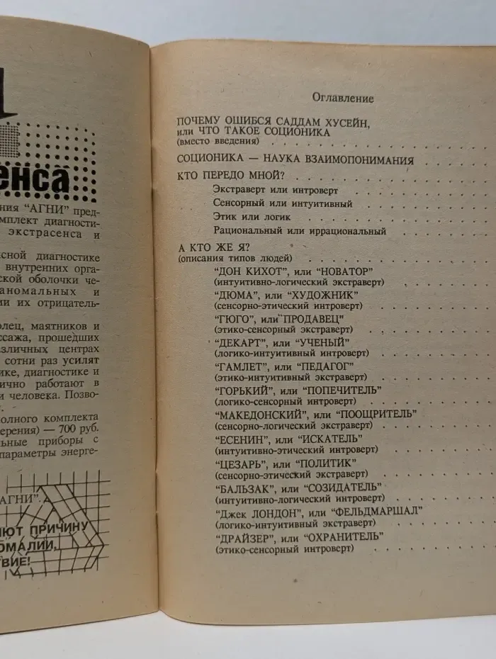 Соционика. Тайна человеческих отношений и биоэнергетика