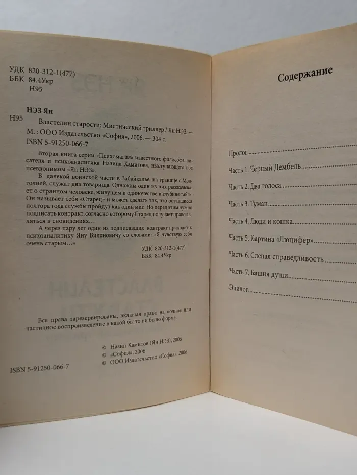 Психомагия. Властелин старости. Мистический триллер