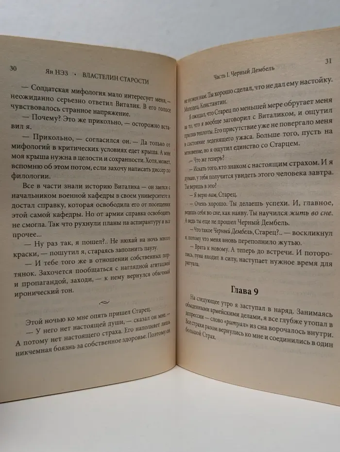 Психомагия. Властелин старости. Мистический триллер