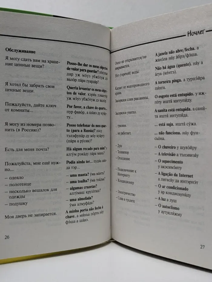 Langenscheidt. Я еду в отпуск. Русско-португальский разговорник