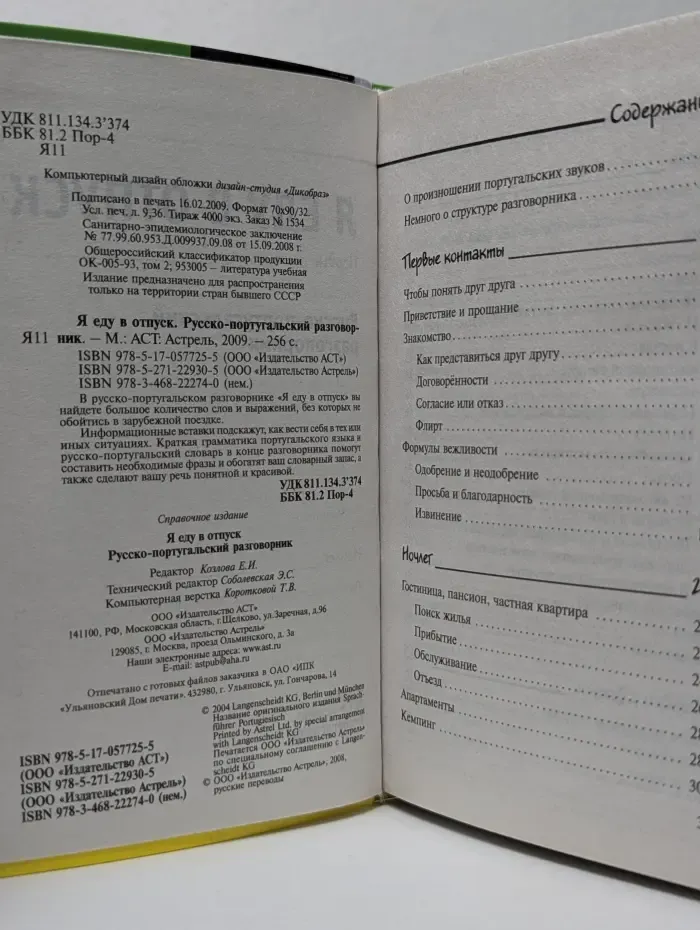 Langenscheidt. Я еду в отпуск. Русско-португальский разговорник