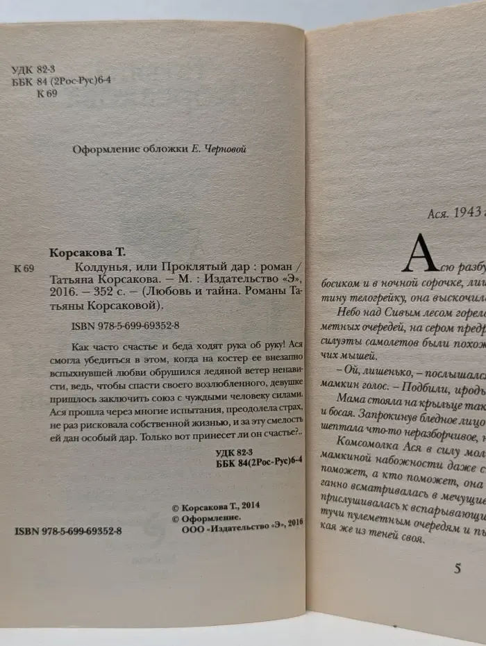 Любовь и тайна. Романы Татьяны Корсаковой. Колдунья, или Проклятый дар