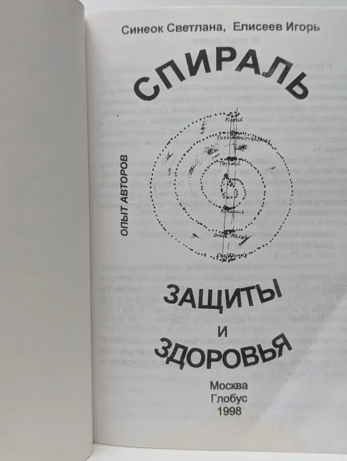 Спираль защиты и здоровья