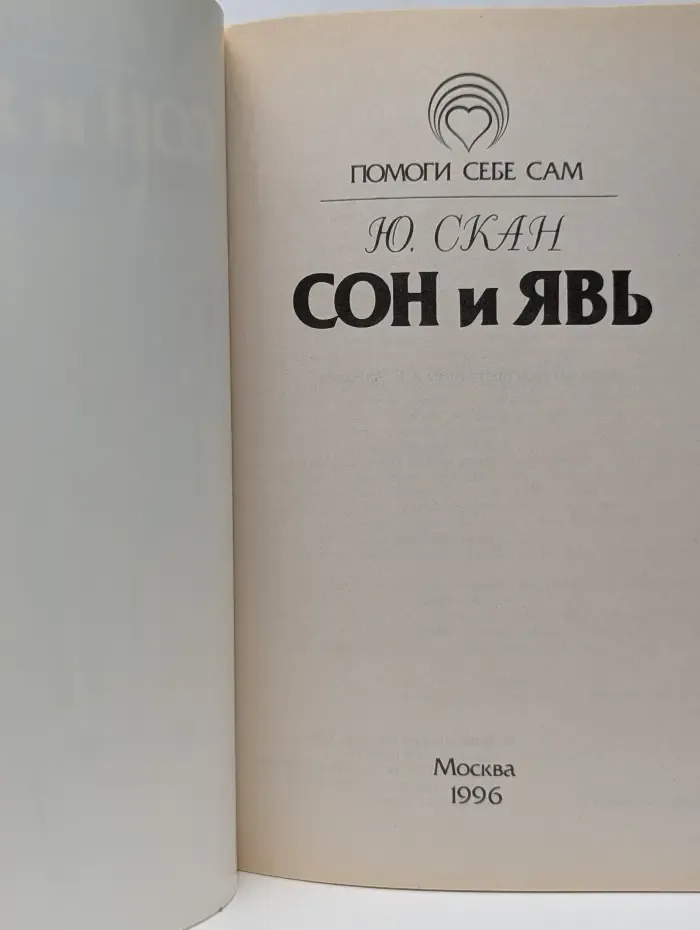 Помоги себе сам. Сон и Явь