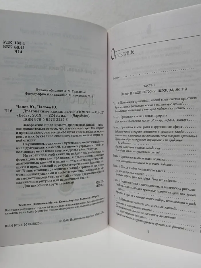 Чародейка. Драгоценные камни: легенды и магия