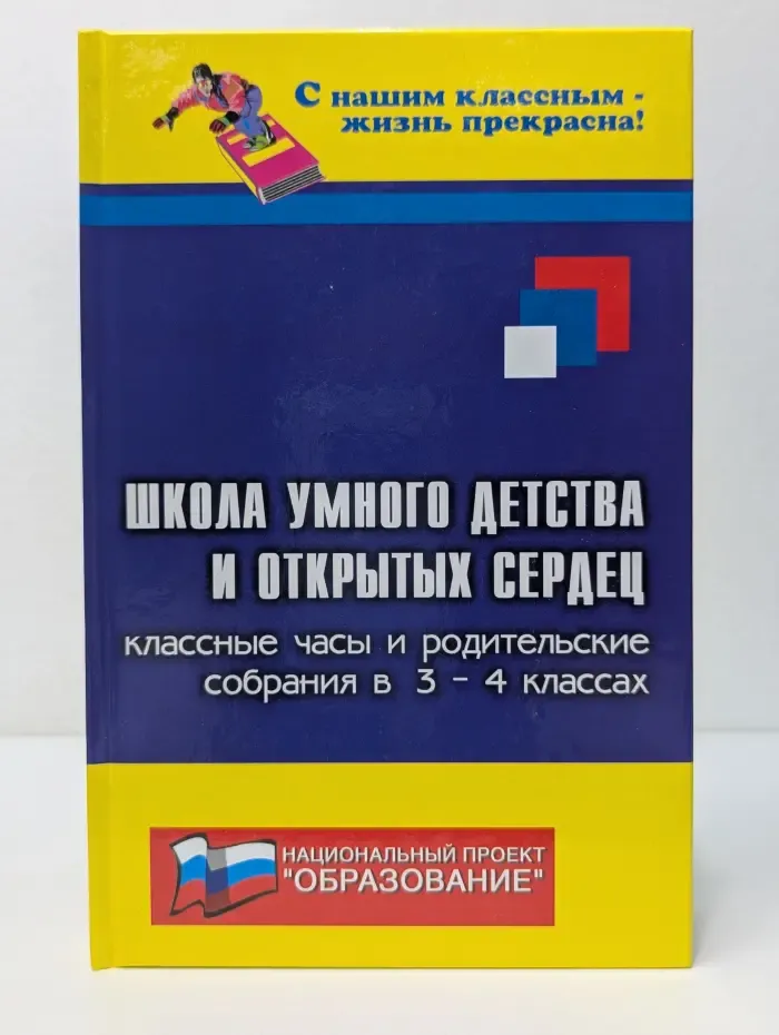 С нашим классным - жизнь прекрасна! Школа умного детства и открытых сердец. Классные часы и родительские собрания. 3 - 4 класс