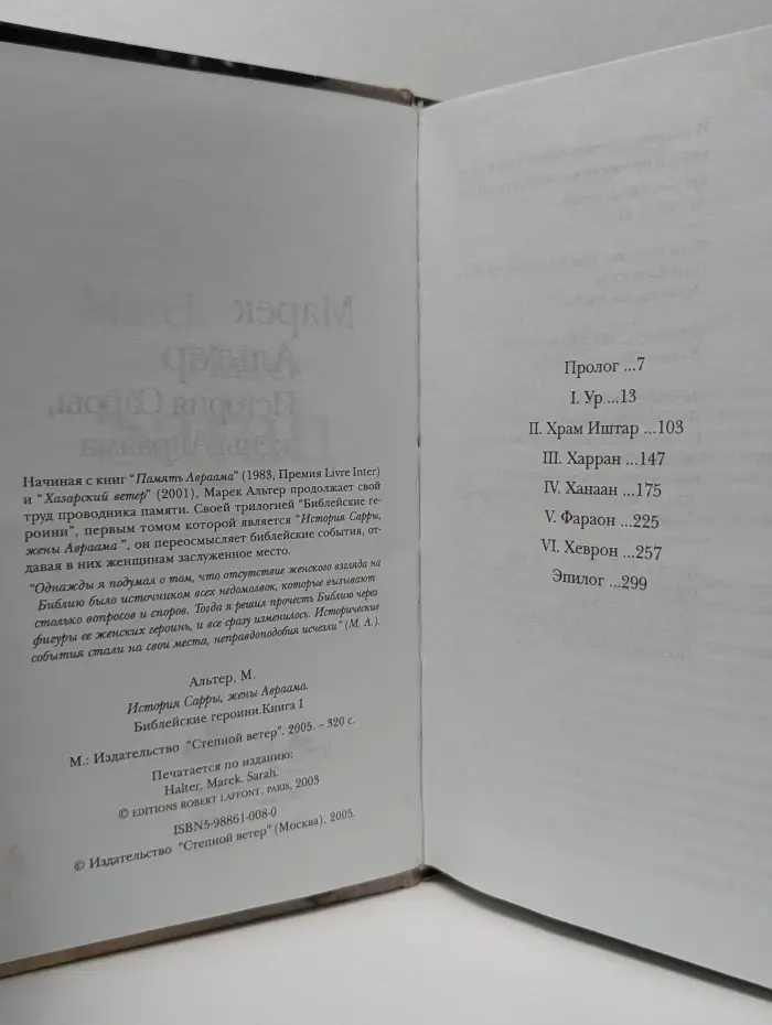 Библейские героини. Книга 1. История Сарры, жены Авраама