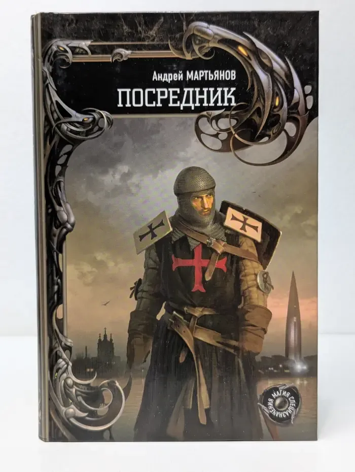 Магия спецназначения. Посредник