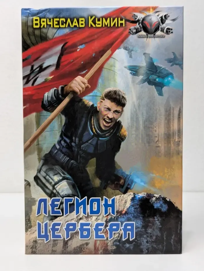 Легион Цербера