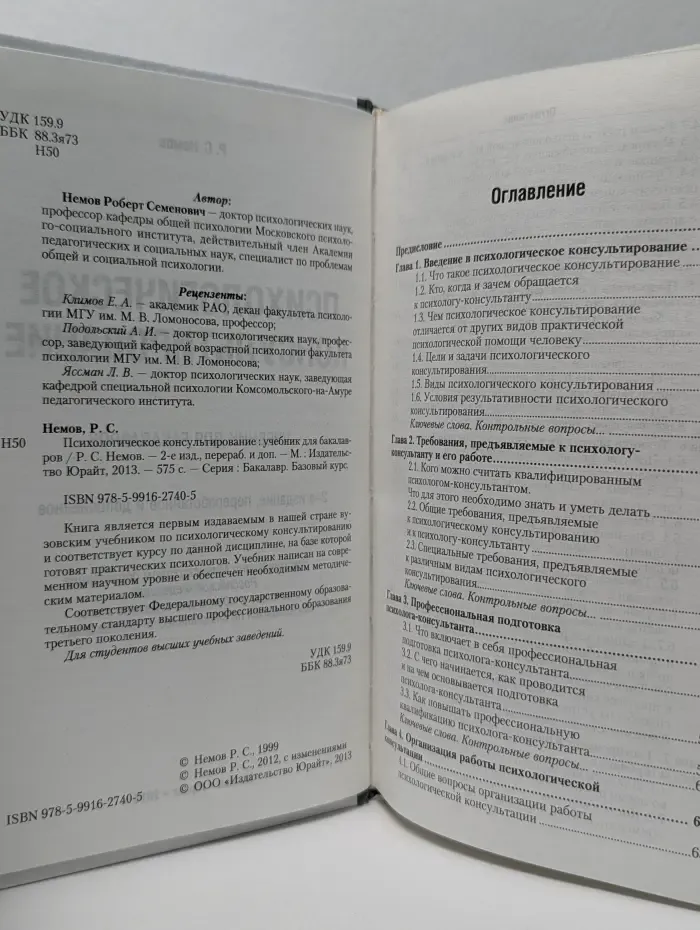 Бакалавр. Базовый курс. Психологическое консультирование. Базовый курс