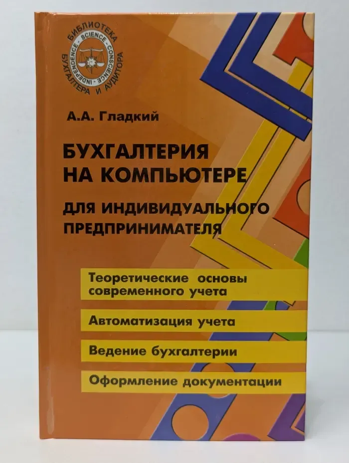 Библиотека бухгалтера и аудитора. Бухгалтерия на компьютере для индивидуального предпринимателя