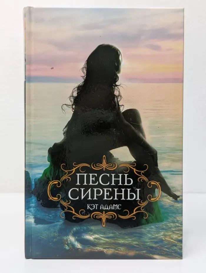 Романтическая мистика. Песнь сирены
