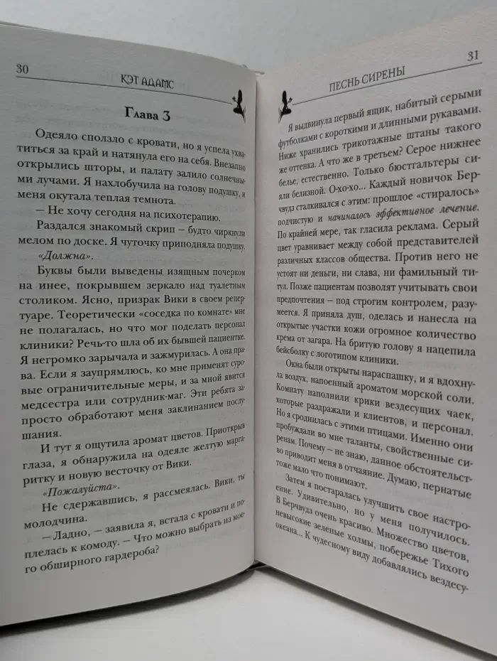 Романтическая мистика. Песнь сирены