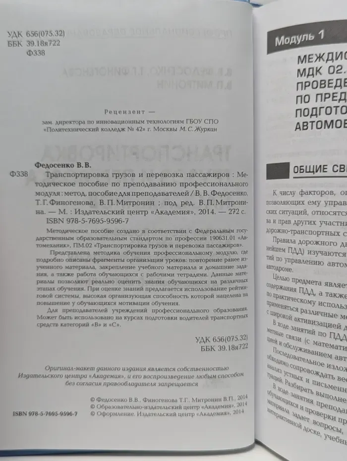 Транспортировка грузов и перевозка пассажиров. Методическое пособие по преподаванию профессионального модуля