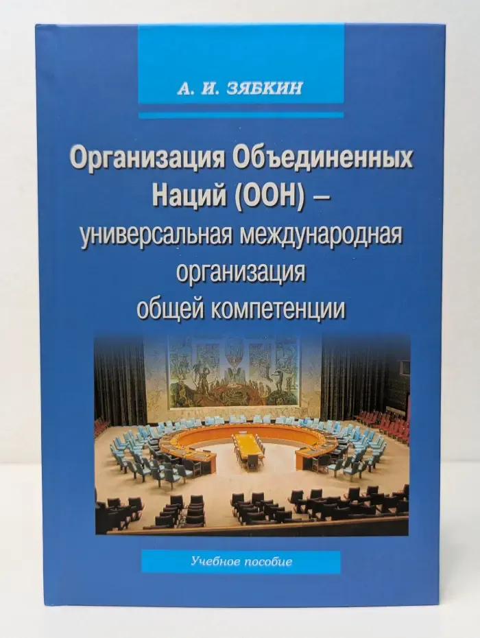 Организация Объединенных Наций. ООН - универсальная международная организация общей компетенции