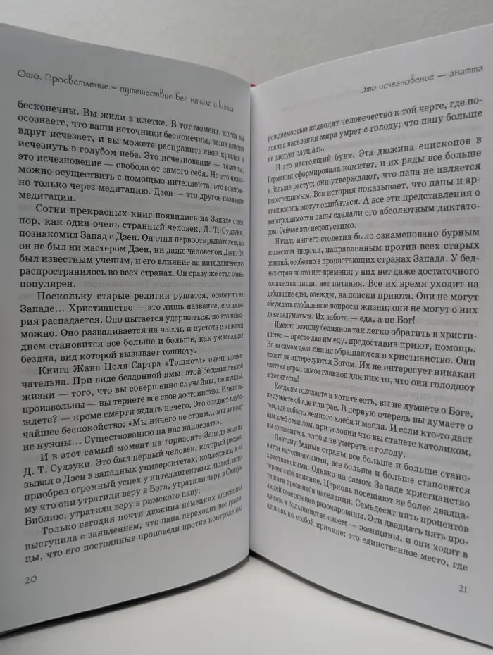 Путь мистика. Просветление - путешествие без начала и конца. Последний цикл бесед Ошо