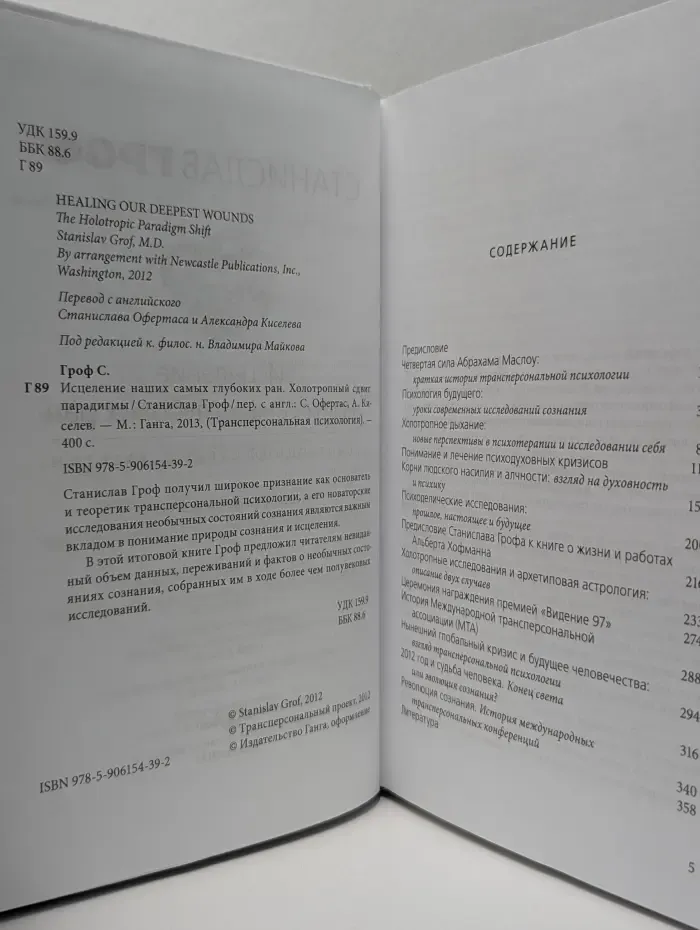 Трансперсональная психология. Исцеление наших самых глубоких ран. Холотропный сдвиг парадигмы