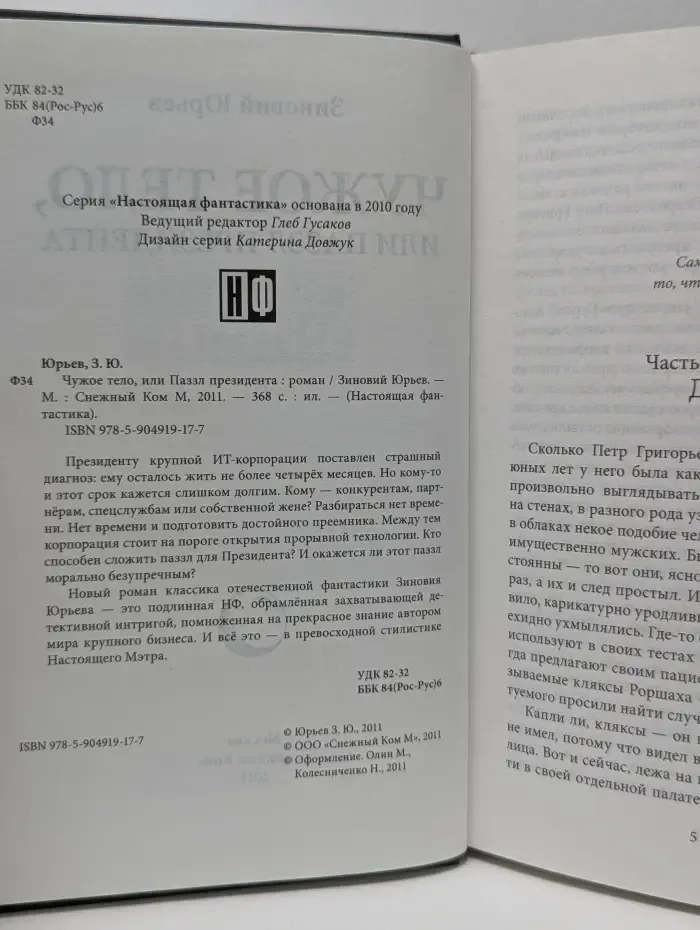 Настоящая фантастика. Чужое тело, или Паззл президента