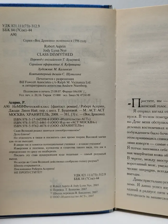 Век Дракона. НеМИФический класс