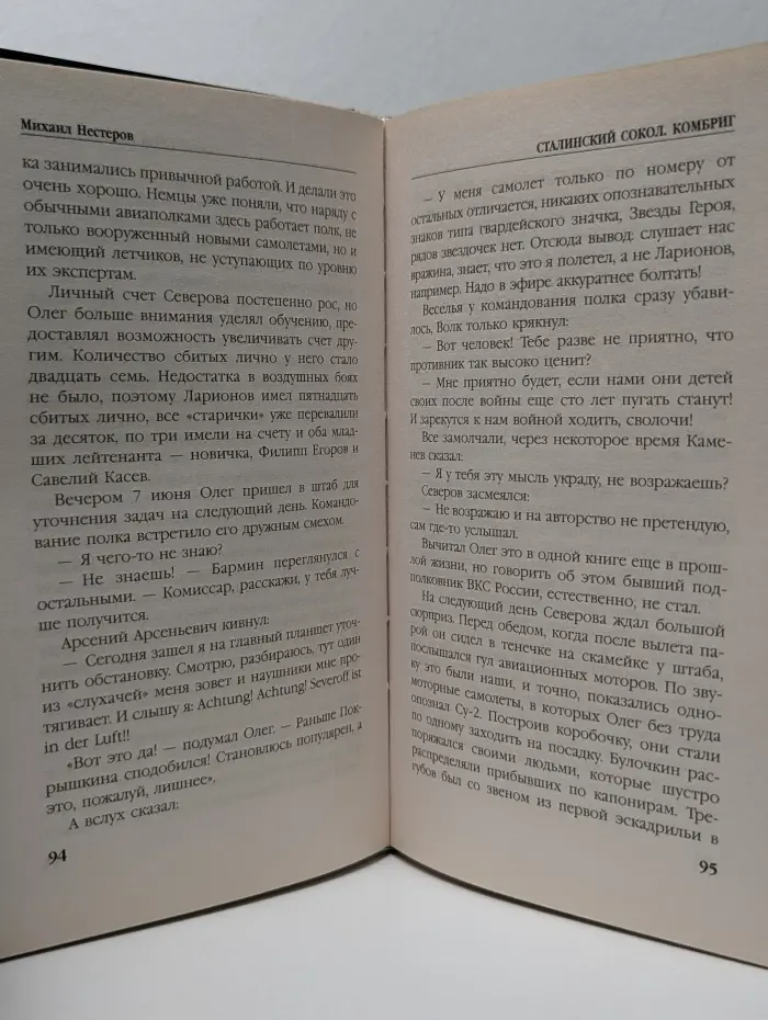 Военно-историческая фантастика. Сталинский сокол