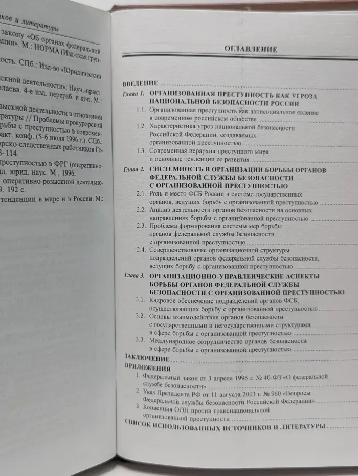 ФСБ. Борьба с организованной преступностью