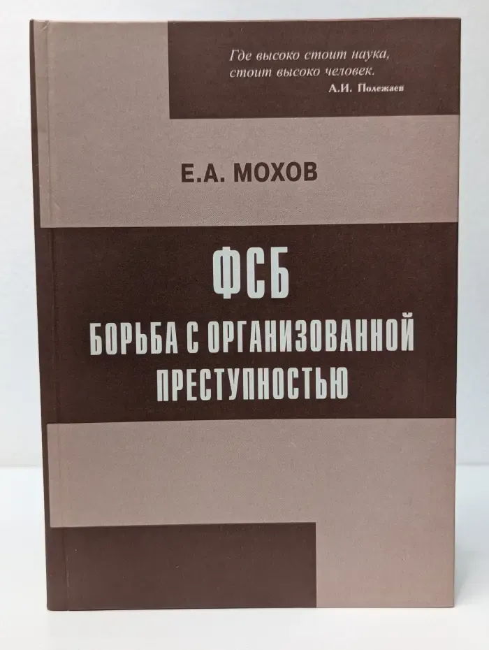 ФСБ. Борьба с организованной преступностью