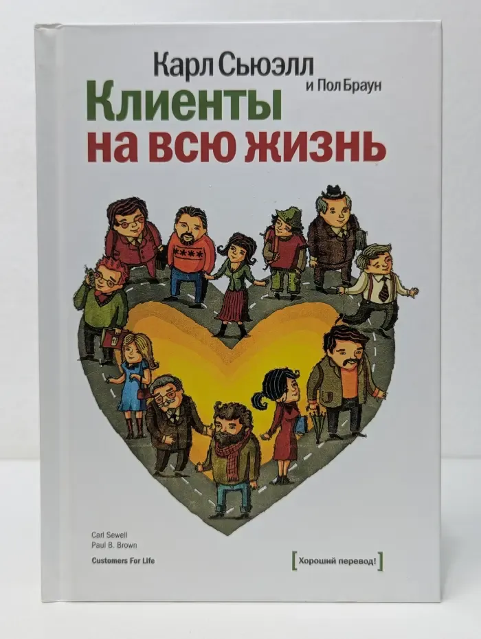 Белая серия. Классика бизнеса. Клиенты на всю жизнь